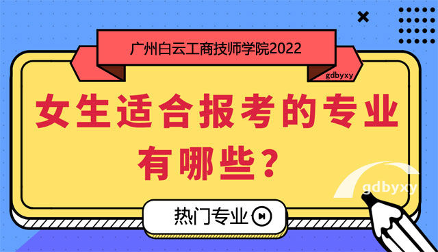 2024年女生適合報(bào)考哪些專業(yè)好就業(yè)
